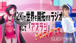 【#14 GUEST：彩音】AZKiの世界を開拓するラジオ 略して「アズラジ」MAX！