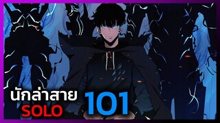 เพราะฉันคือนักล่าสาย SOLO ตอนที่ 101