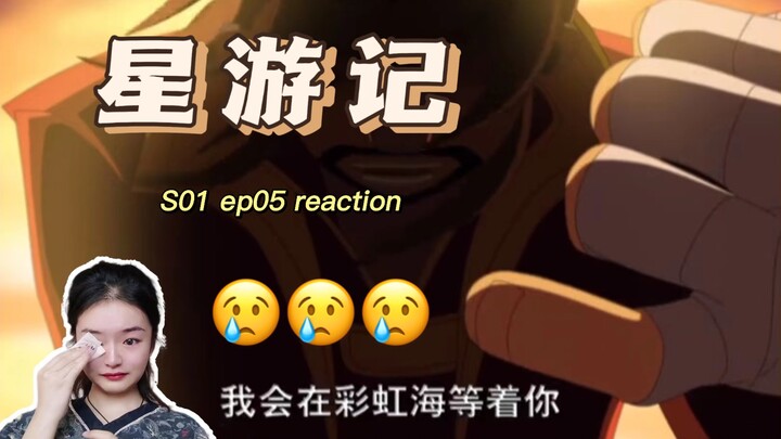 【星游记S01reaction】05:更！双更！热血起来了！！