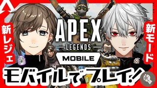 APEXモバイル｜新作APEX、堪能するぞ【にじさんじ/叶】
