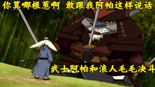 降世神通之蛮牛武士阿帕和狐猴浪人毛毛决斗