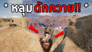 จะเกรียนขนาดไหน! เมื่อ PUBG มีหลุมกับดักที่ไม่สามารถกลับขึ้นมาได้