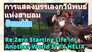 [เก็นชิน，การแสดงบรรเลงกวีนิพนธ์แห่งสายลม]Re:Zero−Starting Life in Another World (STYX HELIX)