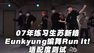 如果把内娱07年练习生「苏新皓」放进Run It!原版编舞练习室里适配度会如何呢