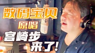 大家好,我是宫崎步,带着《数码宝贝》的歌曲来B站了!