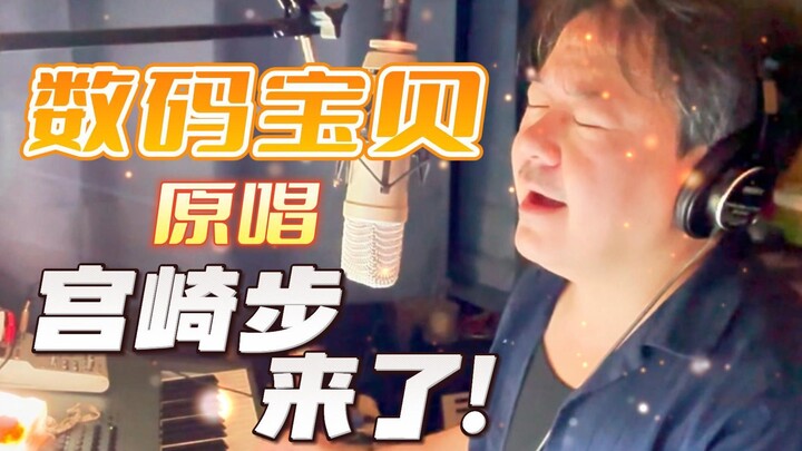 大家好,我是宫崎步,带着《数码宝贝》的歌曲来B站了!