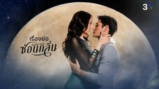ซ่อนกลิ่น 13 End