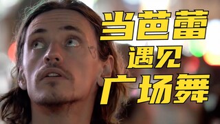 【Vlog】当芭蕾遇见广场舞 感受魔力上海