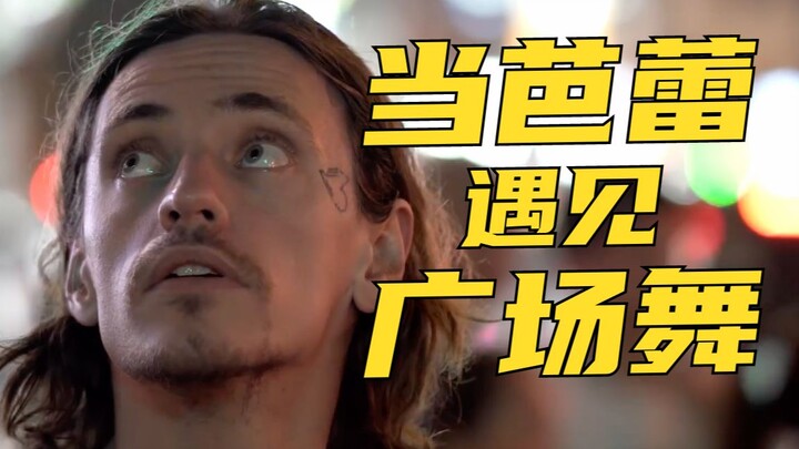 【فِلُوغ】عندما يلتقي الباليه برقص الساحة.. استمتع بسحر شنغهاي