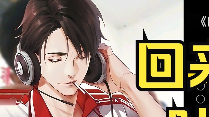 😭Come back, Master Ye Qiu😭