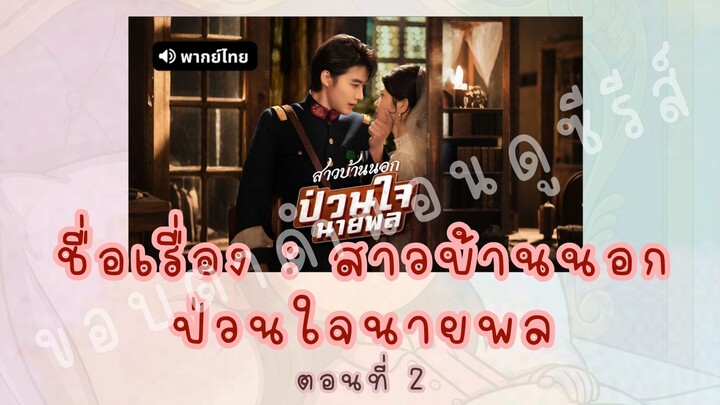 สาวบ้านนอกป่วนใจนายพล ตอนที่ 2