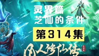 【凡人修仙传沙雕动画 灵界篇】第314集丨芝仙的条件