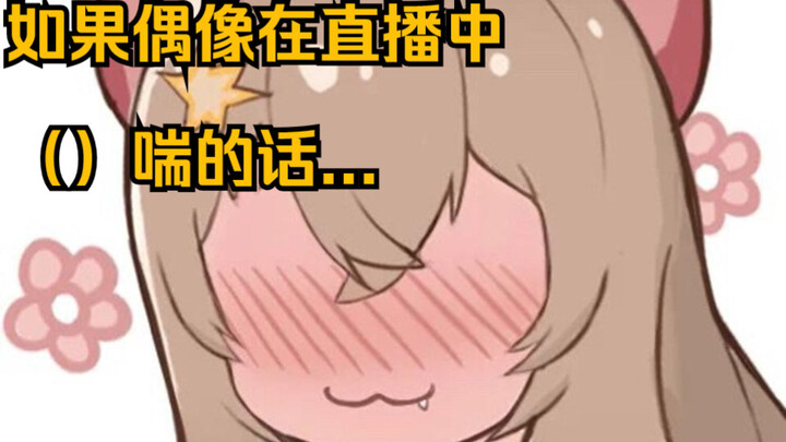 If an idol gasps during a live broadcast, then their live broadcast career is over...