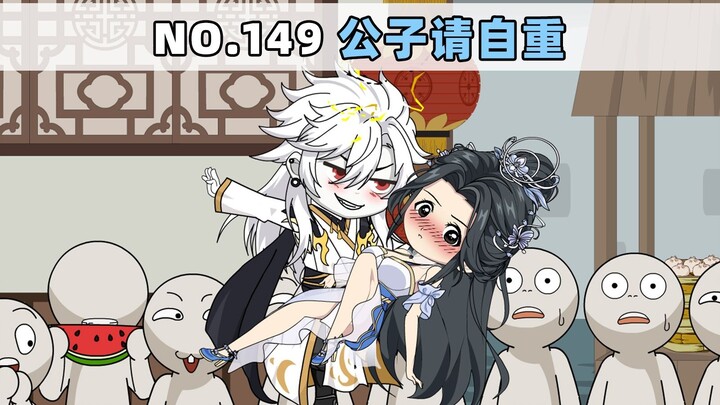 第149集 公子请自重