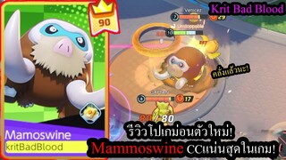 [Pokemon Unite] ตัวละครใหม่ล่าสุด! Mammoswineโคตรถึกกับสกิลแช่แข็งทีมตรงข้ามได้!