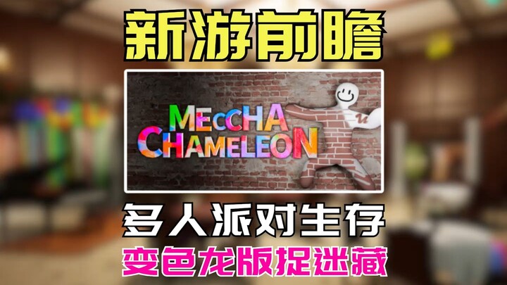 Permainan petak umpet yang mewarnai diri sendiri! 【MECCHA CHAMELEON】
