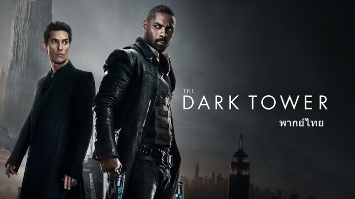 หนังเรีอง The Dark Tower (2017) หอคอยทมิฬ [พากย์ไทย]