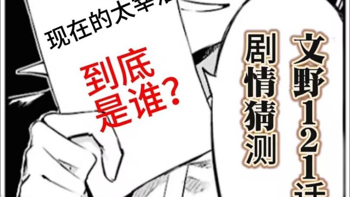 【剧情猜测】121话的太宰治是谁？
