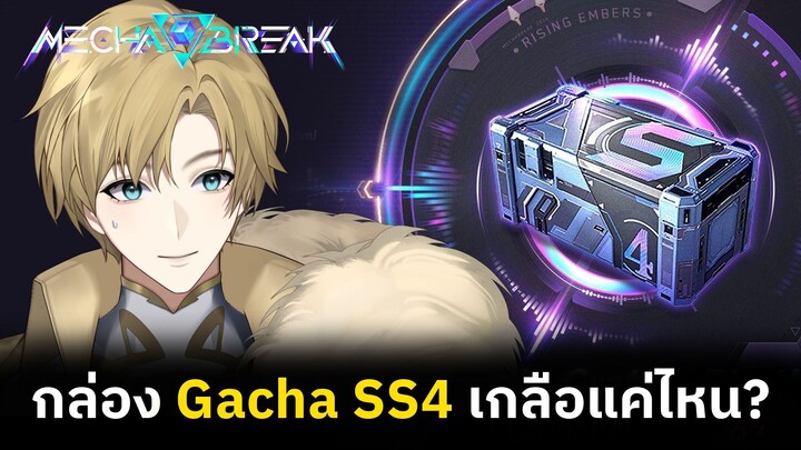 กาชาซีซั่น4 ของเกม Mecha Break เกลือแค่ไหน?