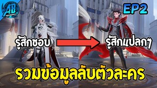 ROV รวมข้อมูลลับฮีโร่ใหม่ ที่คุณอาจไม่รู้ EP2 2023 (RoV Story) | AbGamingZ