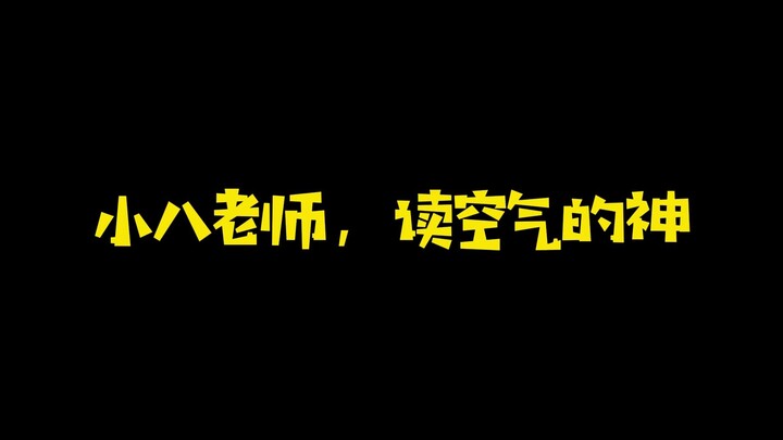 【Youhui】Little Ba, the god who reads the air ~