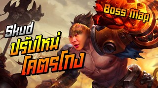 Rov: Skud สอนเล่นสกัดป่า ปรับใหม่โคตรถึกโคตรแรง Boss Map