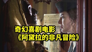 5000年前的木乃伊复活，竟然觉得现代文明落后，奇幻喜剧电影