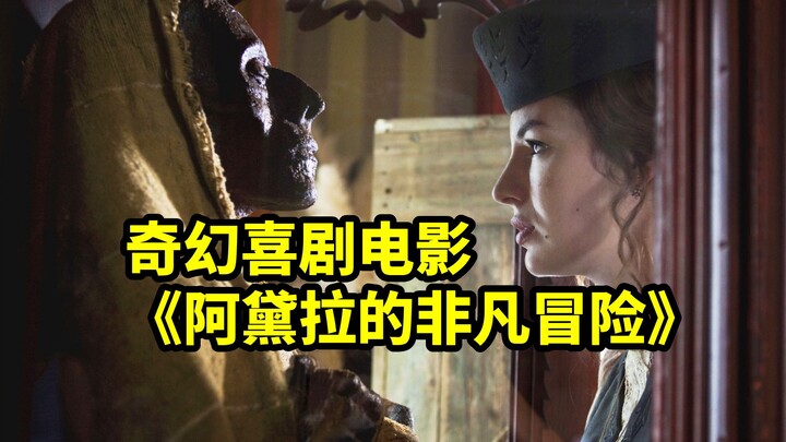5000年前的木乃伊复活，竟然觉得现代文明落后，奇幻喜剧电影