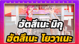 ฮัตสึเนะ มิกุ | 【MMD】การเต้นของพยาบาลผู้ไร้เดียงสา ฮัตสึเนะ และ โยวาเนะ