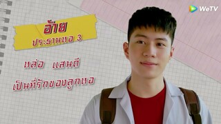 ตัวอย่าง: กัดกันนานขนาดนี้คนอื่นเค้าเป็นแฟนกันแล้ว | ราชาวิหค (Destiny Seeker The Series) | WeTV