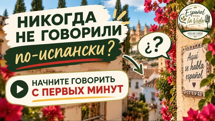 Никогда не говорили по-испански? Начните говорить с первых минут | 从没说过西班牙语？从第一分钟开始开口说！
