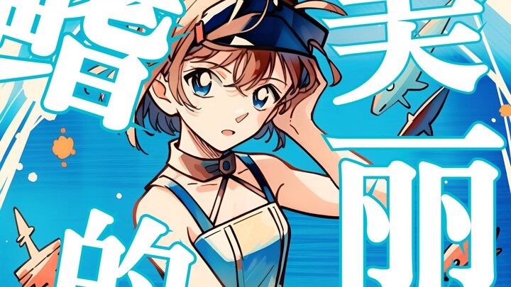 以灰原哀视角演唱《美丽的鳍》会怎样？这是深海的鲨鱼对堕天使的情歌【中文翻唱】