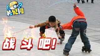 【关见词】16：很酷很带感，小时候很喜欢！