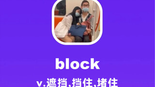 block：遮挡，挡住，堵住