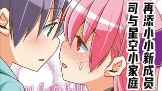 【可爱4】司和星空小家庭新增一员 动画2期制作决定