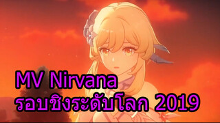 MVNirvanaรอบชิงระดับโลก2019