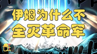 【阿旺】这是天王吗？伊姆为啥不全灭革命军？接下来的冒险昭然若揭！