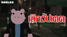 เกม Piggy เลิกอัปเดตและไม่มีภาคต่อ!!