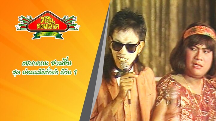 ตลกคณะ ชวนชื่น ชุด น่อมแน้มถั่วดำ(ปี 2534) ม้วน 1
