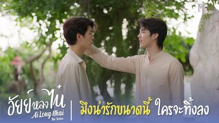 มึงน่ารักขนาดนี้ใครจะทิ้งลง | Highlight EP.11 | อัยย์หลงไน๋ (AiLongNhai) | (ENG SUB)