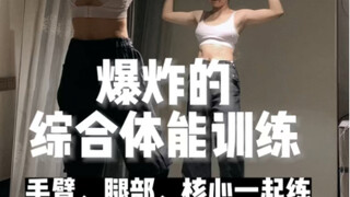 【体能训练】居家也可以练习的爆炸体能训练！谁练谁知道有多累～
