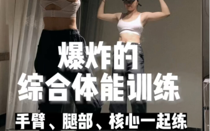 【体能训练】居家也可以练习的爆炸体能训练！谁练谁知道有多累～