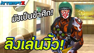 มังกี้คิงลิงเล่นงิ้ว - Garena Free Fire #156 [AttemptZ]