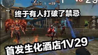 当CF生化第一人挑战新图1V29，极限这种东西是用来打破的