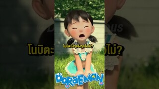 โนบิตะlง่จริงหรือไม่? #shorts #doreamon #nobita #tiktok #ypfッ