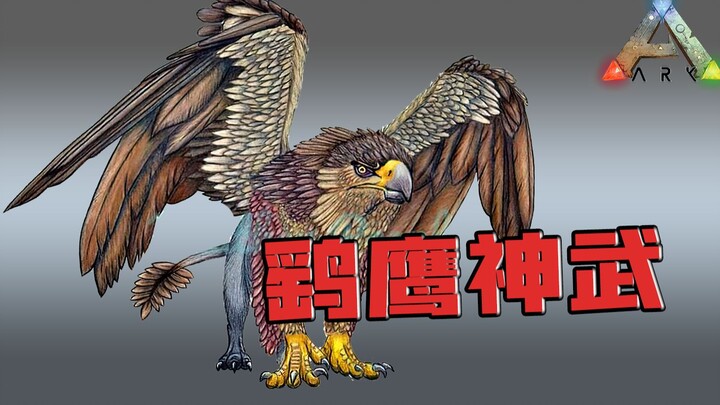 อาร์ค สวฟีฟาย: กริฟฟิน! สัตว์ในตำนานสุดโดดเด่น!