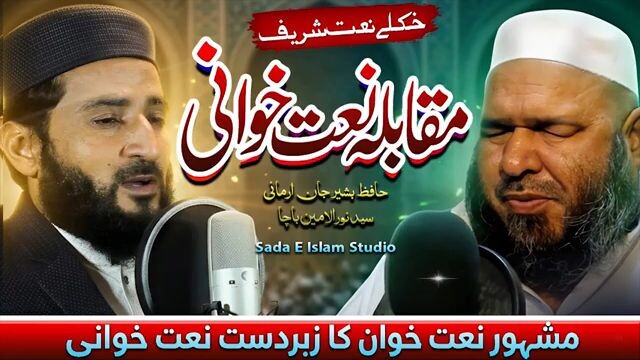 بشیر جان ارمان مقابله نعت
