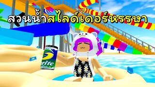 เที่ยวสวนน้ำสไลด์เดอร์หรรษา | ROBLOX | 😜 Aqualiana Water park