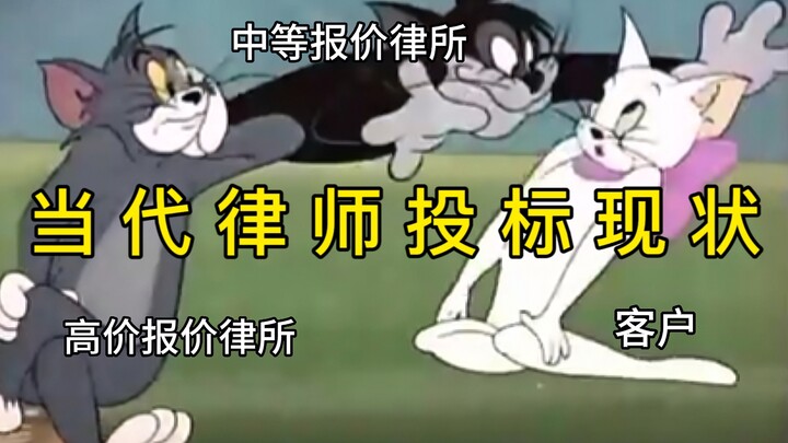 《当 代 律 师 投 标 现 状》