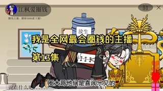 我是全网最会圈钱的主播，第13集
